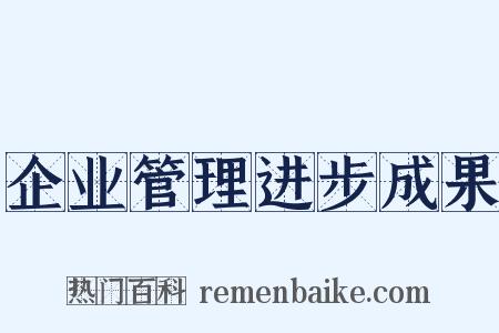 企业管理进步成果是什么意思的图片